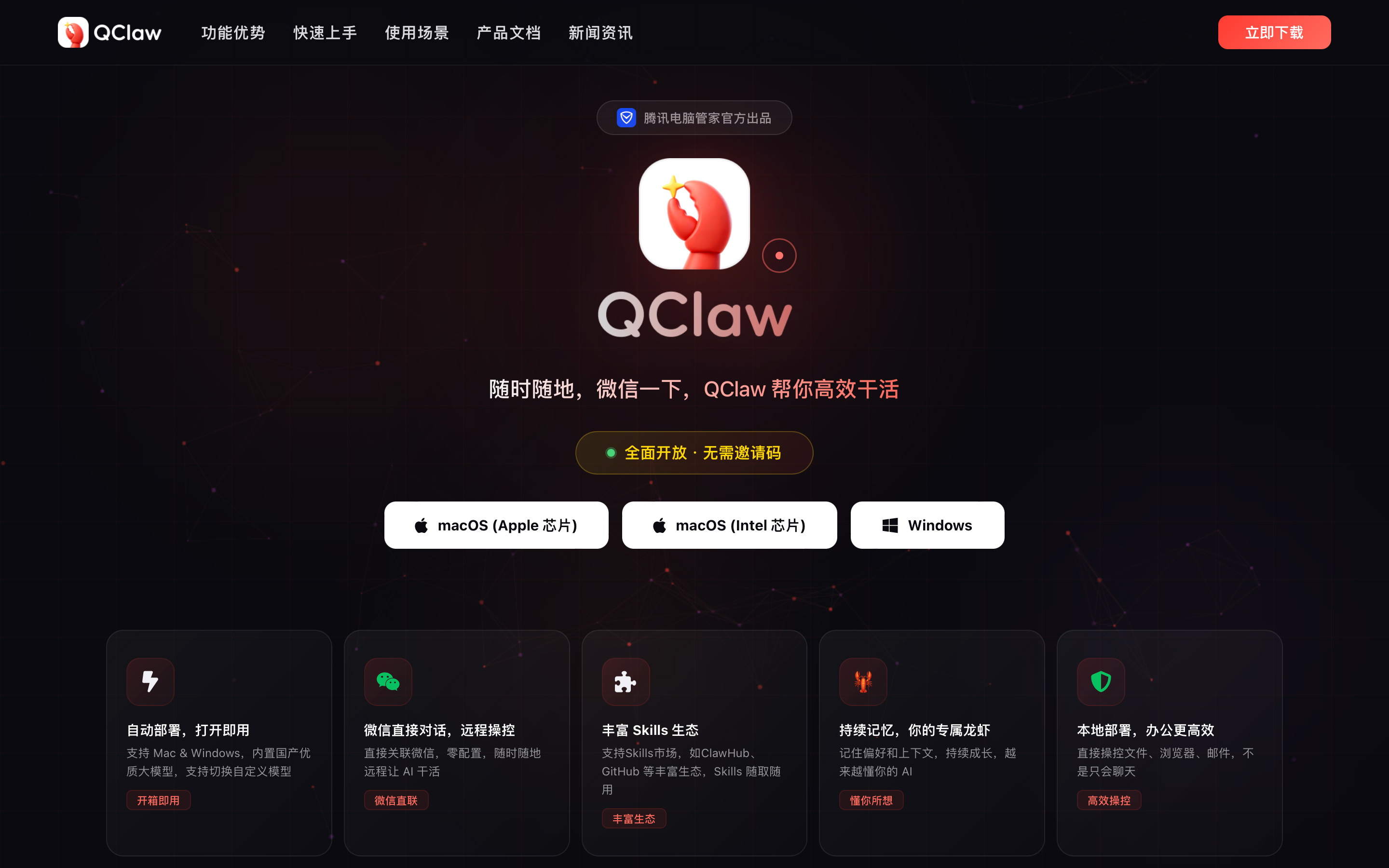 QClaw 是腾讯推出的个人AI助手，可微信远程整理文件、执行复杂任务、无需编程基础，适配办公 / 创作 / 开发等多场景，丰富技能生态越用越懂你。